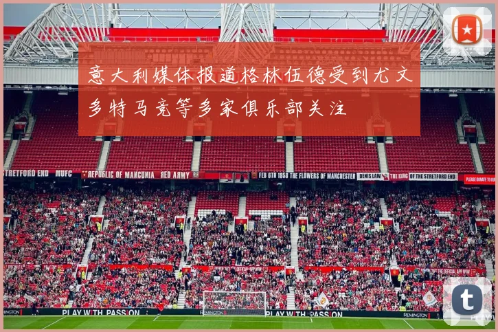 意大利媒体报道格林伍德受到尤文多特马竞等多家俱乐部关注