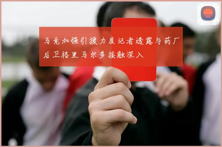 马竞加强引援力度记者透露与药厂后卫格里马尔多接触深入