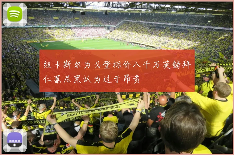 纽卡斯尔为戈登标价八千万英镑拜仁慕尼黑认为过于昂贵